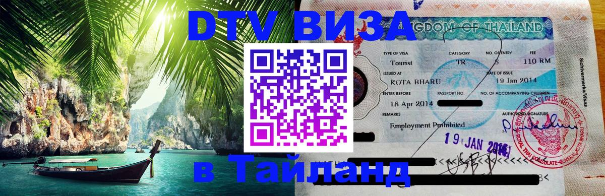 DTV Visa Тайланд купить 